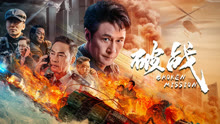 线上看 破战 泰语版 (2024) 带字幕 中文配音