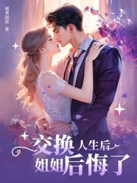 交换人生后姐姐后悔了