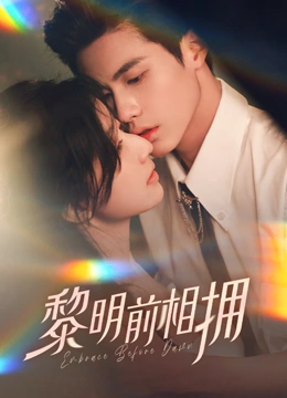 黎明前相拥