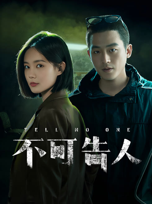 线上看 不可告人 带字幕 中文配音