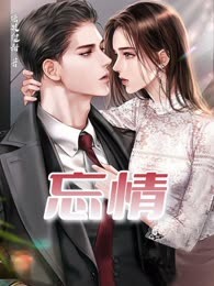 忘情