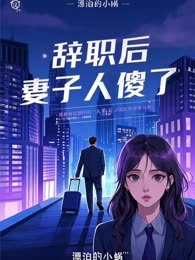 辞职后，妻子人傻了