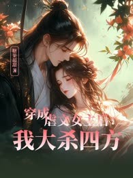 穿成虐文女主后我大杀四方