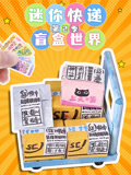 迷你快递盲盒世界 第2季