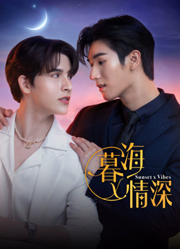 線上看 暮海情深 (2024) 帶字幕 中文配音，國語版