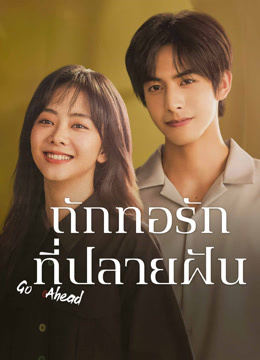 ดู ออนไลน์ ถักทอรักที่ปลายฝัน (2020) ซับไทย พากย์ ไทย