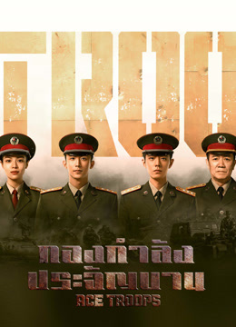 ดู ออนไลน์ กองกำลังประจัญบาน (2021) ซับไทย พากย์ ไทย