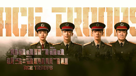ดู ออนไลน์ กองกำลังประจัญบาน ซับไทย พากย์ ไทย