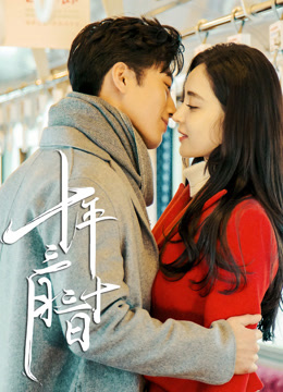 线上看 十年三月三十日 (2019) 带字幕 中文配音