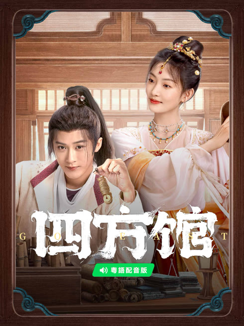ดู ออนไลน์ หน่วยพิทักษ์จตุรทิศ เวอร์ชันจีนกวางตุ้ง ซับไทย พากย์ ไทย