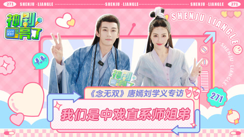 神剧亮了《念无双》专访