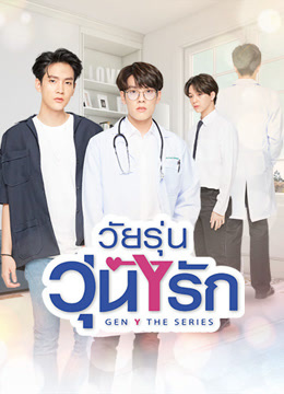 ดู ออนไลน์ วัยรุ่นวุ่น Y รัก (2020) ซับไทย พากย์ ไทย