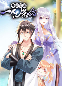 开局奖励一亿条命动态漫画-封面1