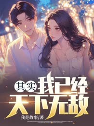 其实，我已经天下无敌