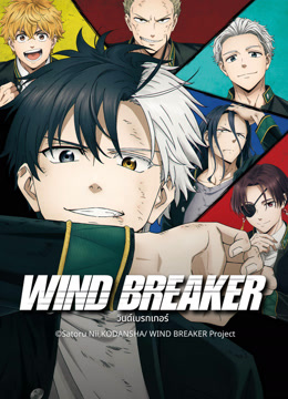 ดู ออนไลน์ WIND BREAKER—防風少年— ซับไทย พากย์ ไทย
