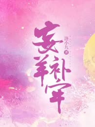 妄羊补牢