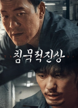 온라인에서 시 침묵적진상 (2020) 자막 언어 더빙 언어