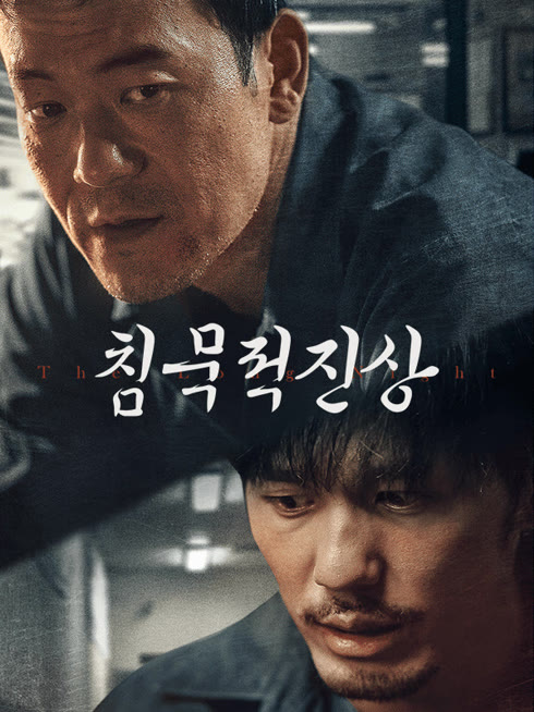 온라인에서 시 침묵적진상 자막 언어 더빙 언어
