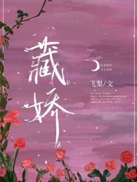 藏娇