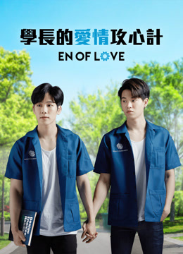 線上看 學長的愛情攻心計 (2020) 帶字幕 中文配音，國語版