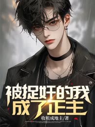 被捉奸的我，成了正主