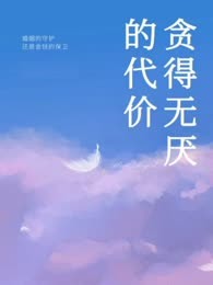 贪得无厌的代价
