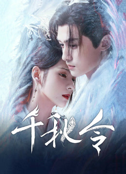 線上看 千秋令 (2025) 帶字幕 中文配音，國語版