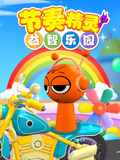 节奏精灵益智乐园