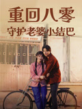 重回八零守护老婆小结巴封面图