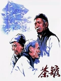 茶馆}
