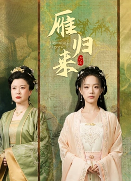 雁归来