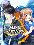 从野怪开始升级 动态漫画}