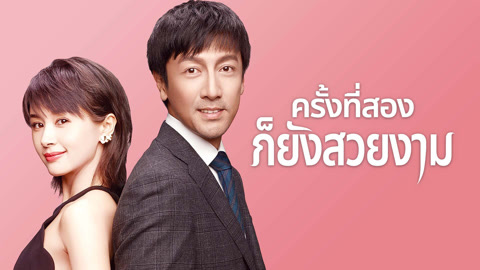 ดู ออนไลน์ ครั้งที่สองก็ยังสวยงาม ซับไทย พากย์ ไทย