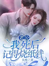 老公，我死后记得烧纸钱