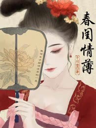 春闺情薄