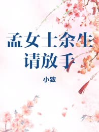 孟女士余生请放手
