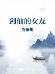 剑仙的女友
