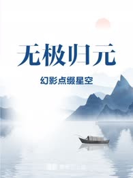 无极归元
