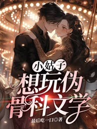 小姑子想玩伪骨科文学