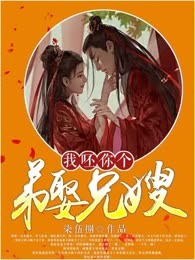 我呸你个弟娶兄嫂