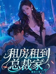 租房租到总裁家