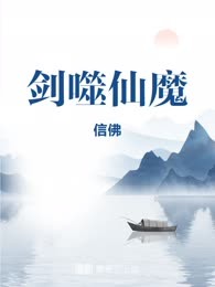 剑噬仙魔
