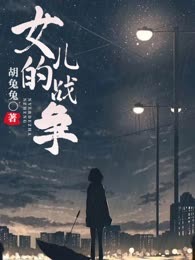 女儿的战争