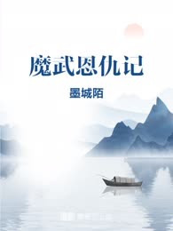 魔武恩仇记
