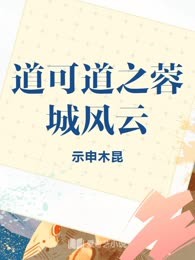 道可道之蓉城风云

