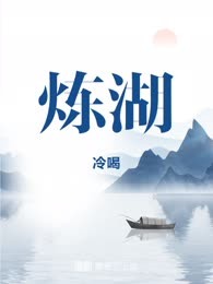 炼湖
