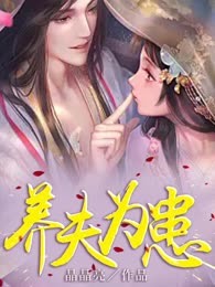 养夫为患