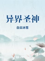 异界圣神
