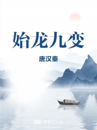 始龙九变
