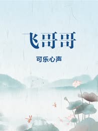 飞哥哥
